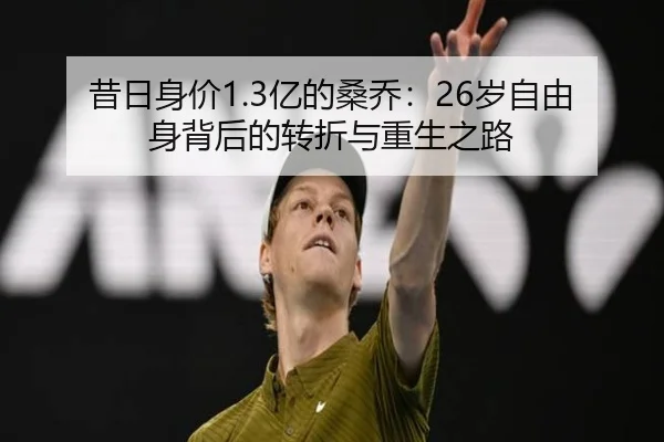 昔日身价1.3亿的桑乔:26岁自由身背后的转折与重生之路